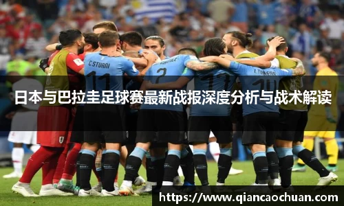 日本与巴拉圭足球赛最新战报深度分析与战术解读