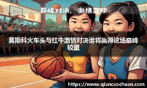 莫斯科火车头与红牛激情对决谁将赢得这场巅峰较量