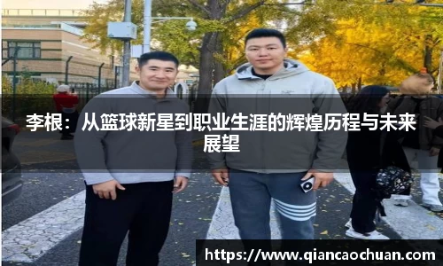 李根：从篮球新星到职业生涯的辉煌历程与未来展望