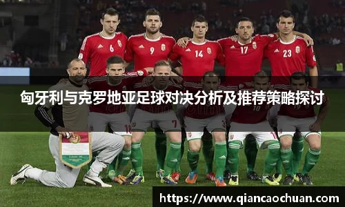 匈牙利与克罗地亚足球对决分析及推荐策略探讨