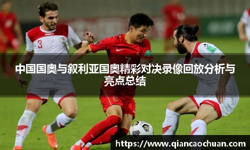 中国国奥与叙利亚国奥精彩对决录像回放分析与亮点总结