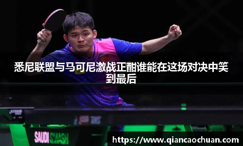 悉尼联盟与马可尼激战正酣谁能在这场对决中笑到最后