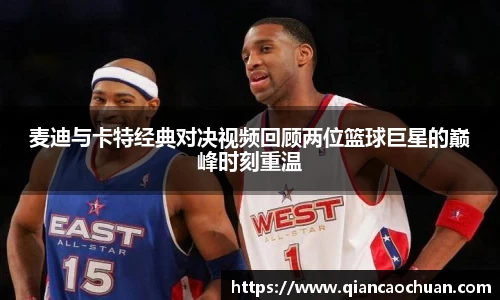 麦迪与卡特经典对决视频回顾两位篮球巨星的巅峰时刻重温