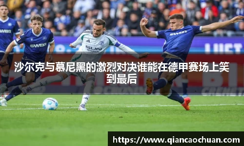 沙尔克与慕尼黑的激烈对决谁能在德甲赛场上笑到最后