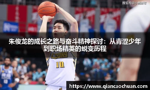 朱俊龙的成长之路与奋斗精神探讨：从青涩少年到职场精英的蜕变历程