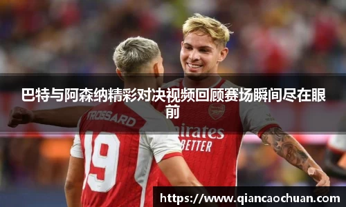 巴特与阿森纳精彩对决视频回顾赛场瞬间尽在眼前