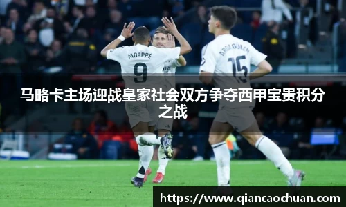马略卡主场迎战皇家社会双方争夺西甲宝贵积分之战