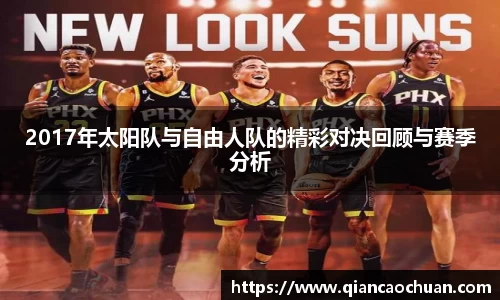 2017年太阳队与自由人队的精彩对决回顾与赛季分析