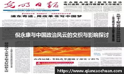 倪永康与中国政治风云的交织与影响探讨