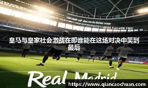 皇马与皇家社会激战在即谁能在这场对决中笑到最后