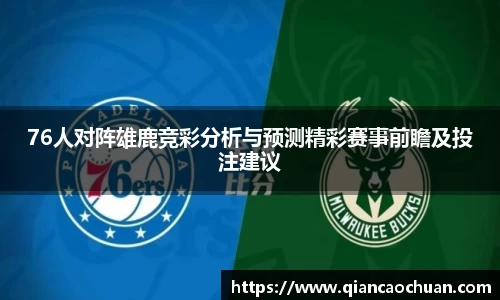 76人对阵雄鹿竞彩分析与预测精彩赛事前瞻及投注建议