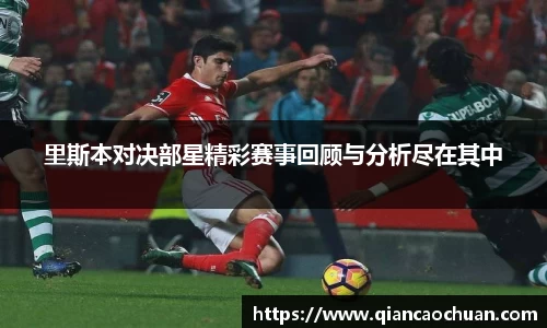 里斯本对决部星精彩赛事回顾与分析尽在其中