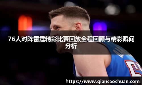 76人对阵雷霆精彩比赛回放全程回顾与精彩瞬间分析
