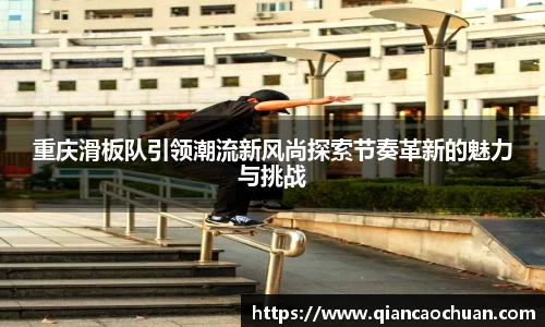 重庆滑板队引领潮流新风尚探索节奏革新的魅力与挑战