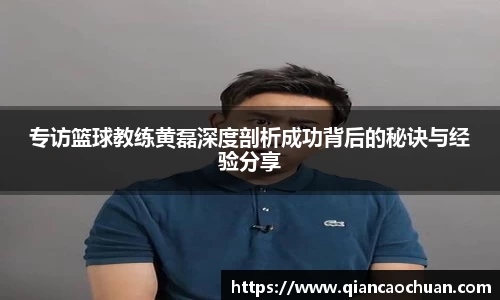 专访篮球教练黄磊深度剖析成功背后的秘诀与经验分享