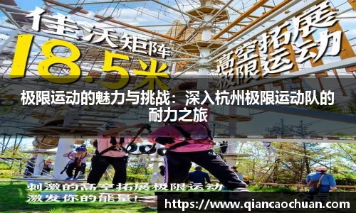 极限运动的魅力与挑战：深入杭州极限运动队的耐力之旅