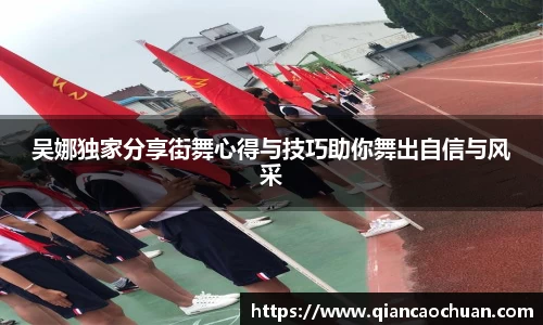 吴娜独家分享街舞心得与技巧助你舞出自信与风采