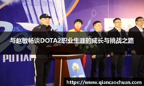 与赵敏畅谈DOTA2职业生涯的成长与挑战之路