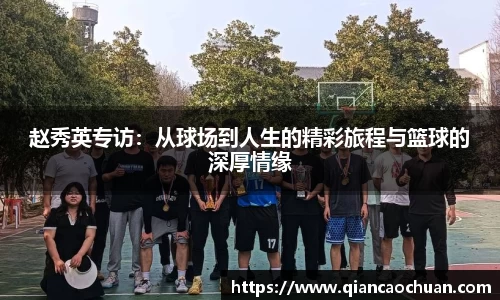 赵秀英专访：从球场到人生的精彩旅程与篮球的深厚情缘