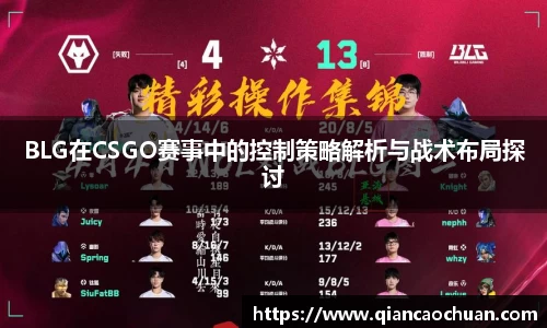 BLG在CSGO赛事中的控制策略解析与战术布局探讨