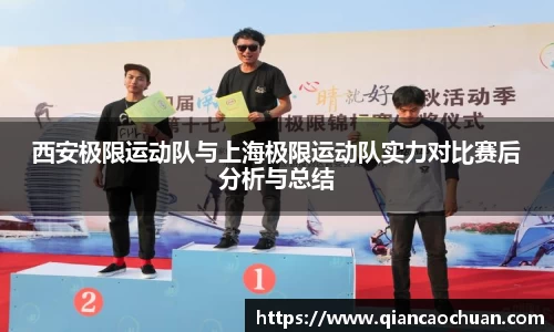 西安极限运动队与上海极限运动队实力对比赛后分析与总结