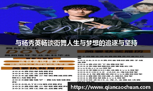 与杨秀英畅谈街舞人生与梦想的追逐与坚持