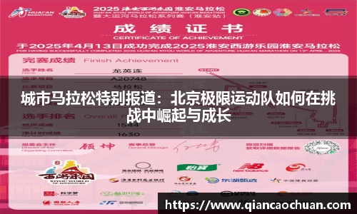城市马拉松特别报道：北京极限运动队如何在挑战中崛起与成长