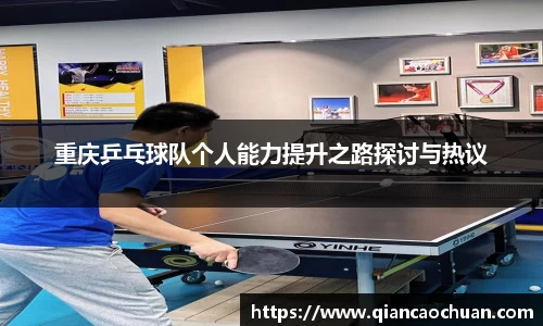 重庆乒乓球队个人能力提升之路探讨与热议