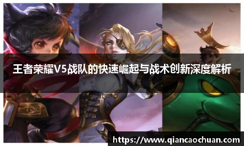 王者荣耀V5战队的快速崛起与战术创新深度解析