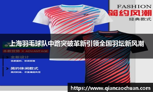 上海羽毛球队中路突破革新引领全国羽坛新风潮