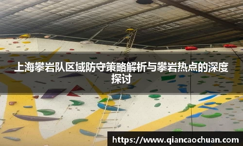 上海攀岩队区域防守策略解析与攀岩热点的深度探讨