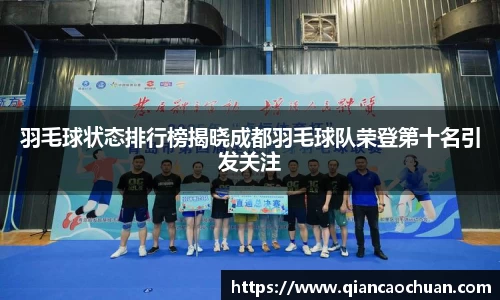 羽毛球状态排行榜揭晓成都羽毛球队荣登第十名引发关注