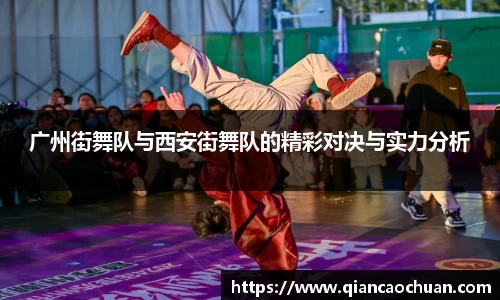 广州街舞队与西安街舞队的精彩对决与实力分析
