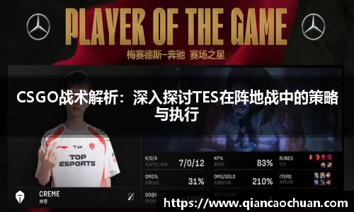 CSGO战术解析：深入探讨TES在阵地战中的策略与执行