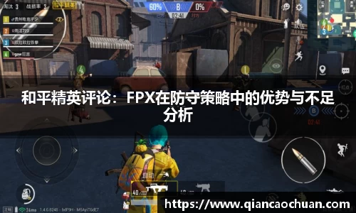 和平精英评论：FPX在防守策略中的优势与不足分析