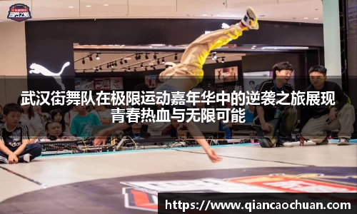 武汉街舞队在极限运动嘉年华中的逆袭之旅展现青春热血与无限可能