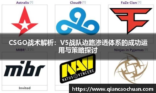 CSGO战术解析：V5战队边路渗透体系的成功运用与策略探讨