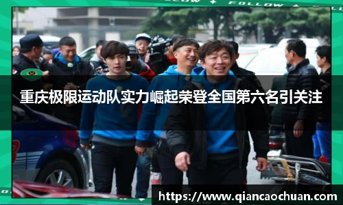 重庆极限运动队实力崛起荣登全国第六名引关注