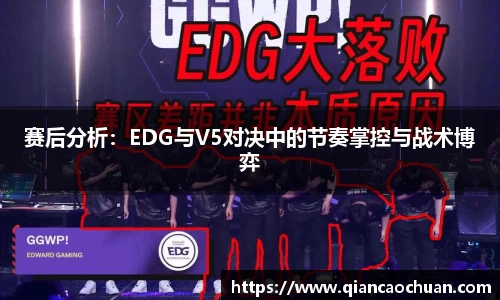 赛后分析：EDG与V5对决中的节奏掌控与战术博弈