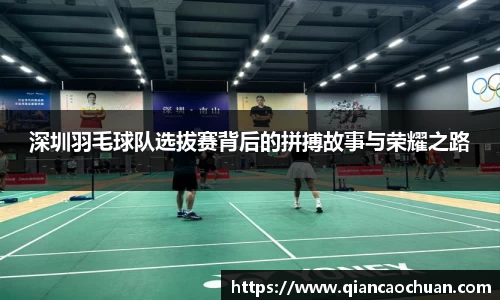 深圳羽毛球队选拔赛背后的拼搏故事与荣耀之路