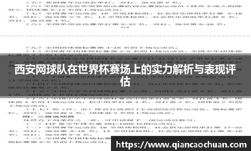 西安网球队在世界杯赛场上的实力解析与表现评估