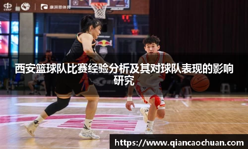 西安篮球队比赛经验分析及其对球队表现的影响研究