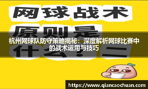 杭州网球队防守策略揭秘：深度解析网球比赛中的战术运用与技巧