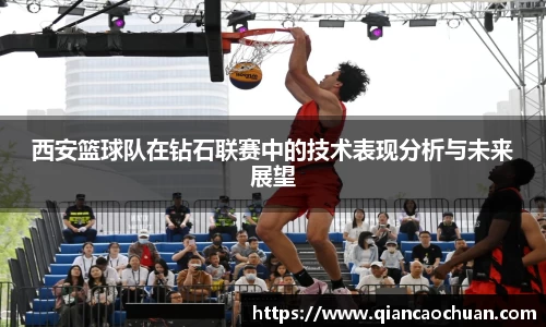 西安篮球队在钻石联赛中的技术表现分析与未来展望