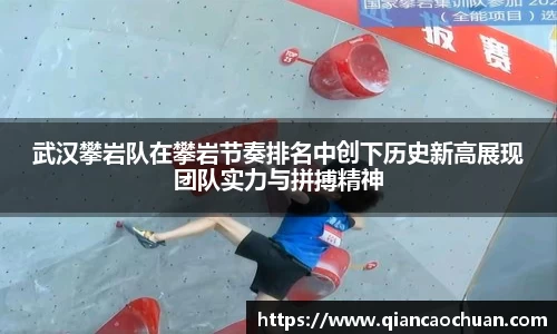 武汉攀岩队在攀岩节奏排名中创下历史新高展现团队实力与拼搏精神