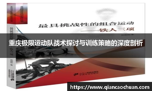 重庆极限运动队战术探讨与训练策略的深度剖析