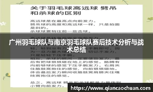 广州羽毛球队与南京羽毛球队赛后技术分析与战术总结