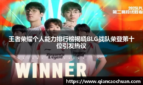 王者荣耀个人能力排行榜揭晓BLG战队荣登第十位引发热议