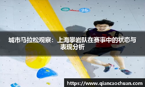 城市马拉松观察：上海攀岩队在赛事中的状态与表现分析