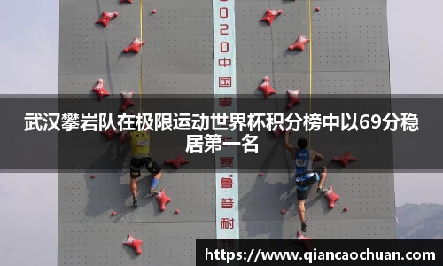武汉攀岩队在极限运动世界杯积分榜中以69分稳居第一名